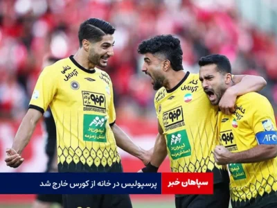 پرسپولیس در خانه از کورس خارج شد