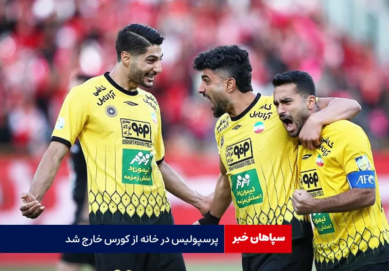پرسپولیس در خانه از کورس خارج شد