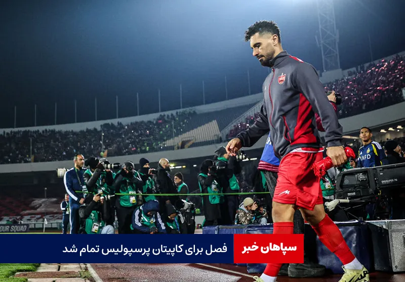 فصل برای کاپیتان پرسپولیس تمام شد!