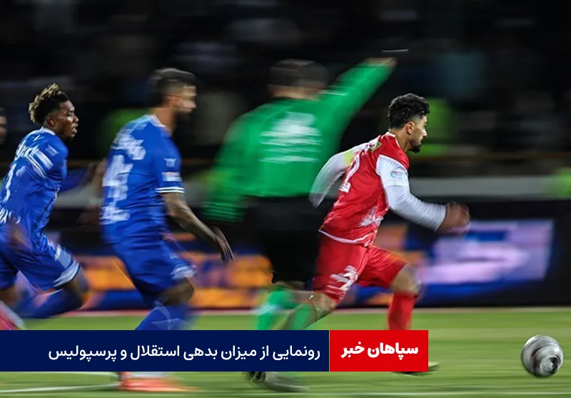 رونمایی از میزان بدهی استقلال و پرسپولیس