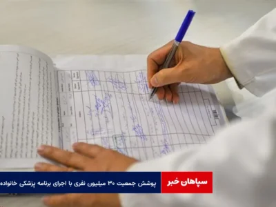 پوشش جمعیت ۳۰ میلیون نفری با اجرای برنامه پزشکی خانواده