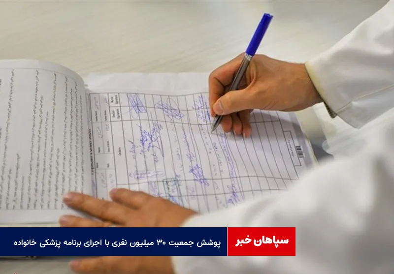 پوشش جمعیت ۳۰ میلیون نفری با اجرای برنامه پزشکی خانواده