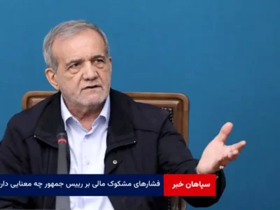 فشارهای مشکوک مالی بر رییس جمهور چه معنایی دارد؟