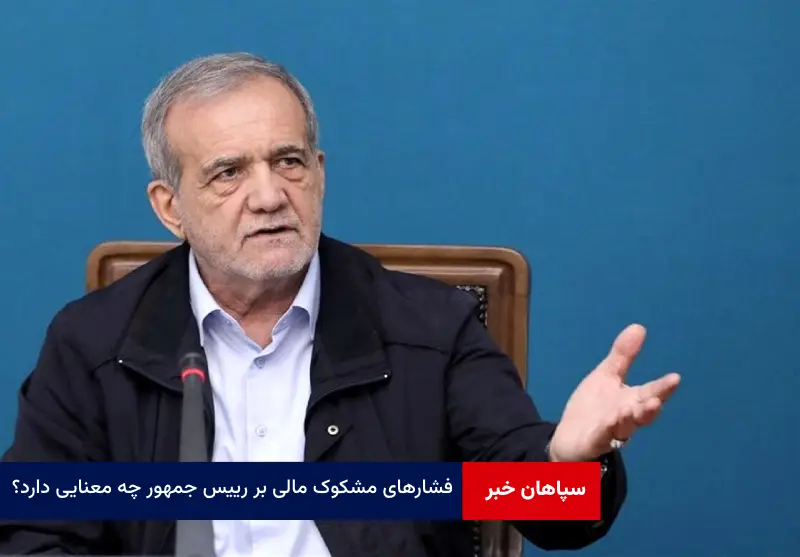 فشارهای مشکوک مالی بر رییس جمهور چه معنایی دارد؟