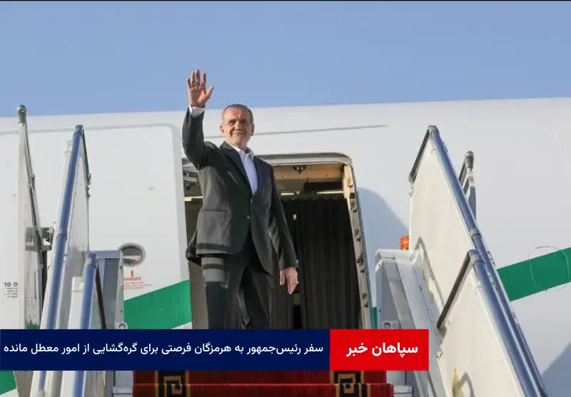 سفر رئیسجمهور به هرمزگان فرصتی برای گرهگشایی از امور معطل مانده