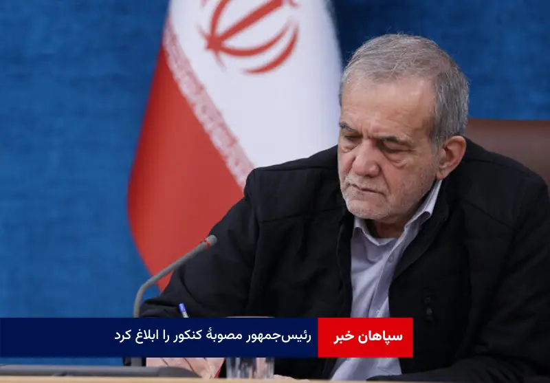 رئیسجمهور مصوبۀ کنکور را ابلاغ کرد