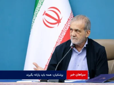 پزشکیان: همه باید یارانه بگیرند
