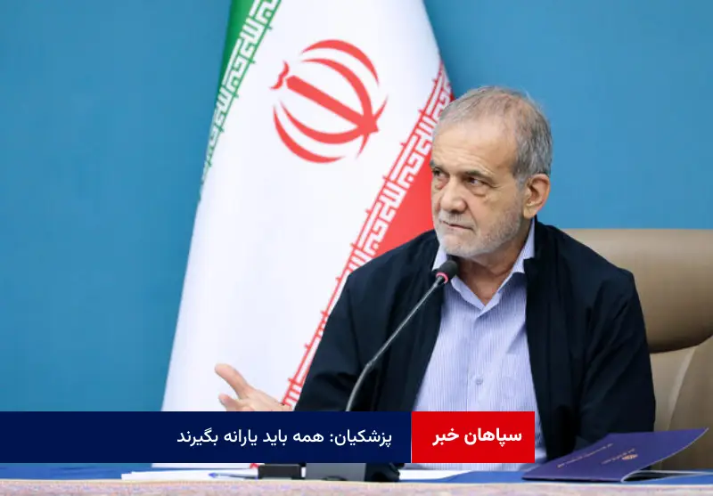پزشکیان: همه باید یارانه بگیرند