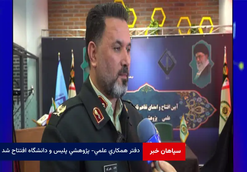 دفتر همکاری علمی – پ‍‍‍ژوهشی پلیس و دانشگاه افتتاح شد