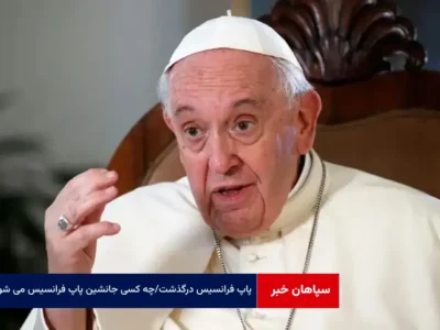 پاپ فرانسیس درگذشت / چه کسی جانشین پاپ فرانسیس می شود؟