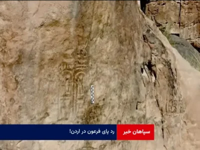 رد پای فرعون در اردن!