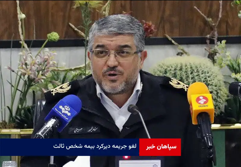 لغو جریمه دیرکرد بیمه شخص ثالث