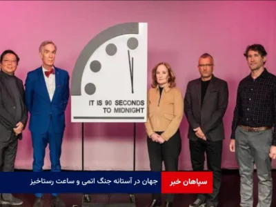 جهان در آستانه جنگ اتمی و «ساعت رستاخیز»