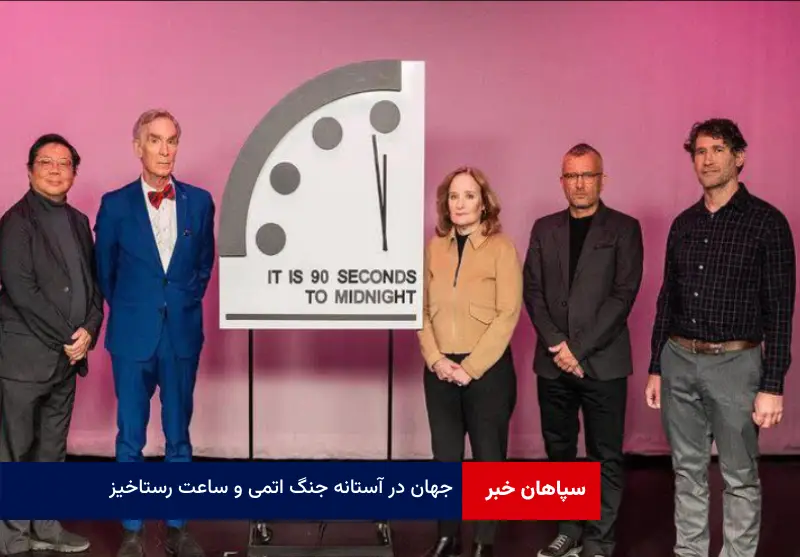 جهان در آستانه جنگ اتمی و «ساعت رستاخیز»