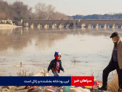 این رودخانه بخشنده و زلال است
