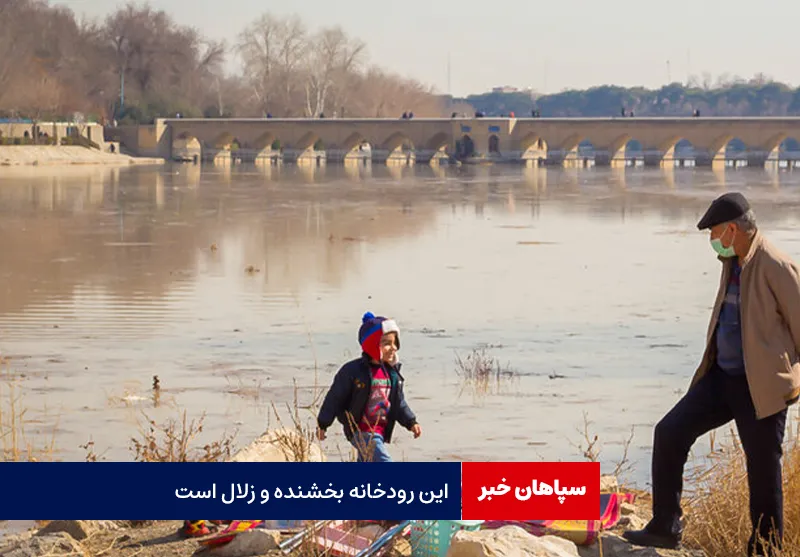 این رودخانه بخشنده و زلال است