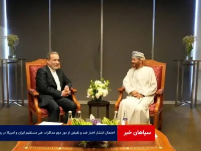 احتمال انتشار اخبار ضد و نقیض از دور دوم مذاکرات غیر مستقیم ایران و آمریکا در رم