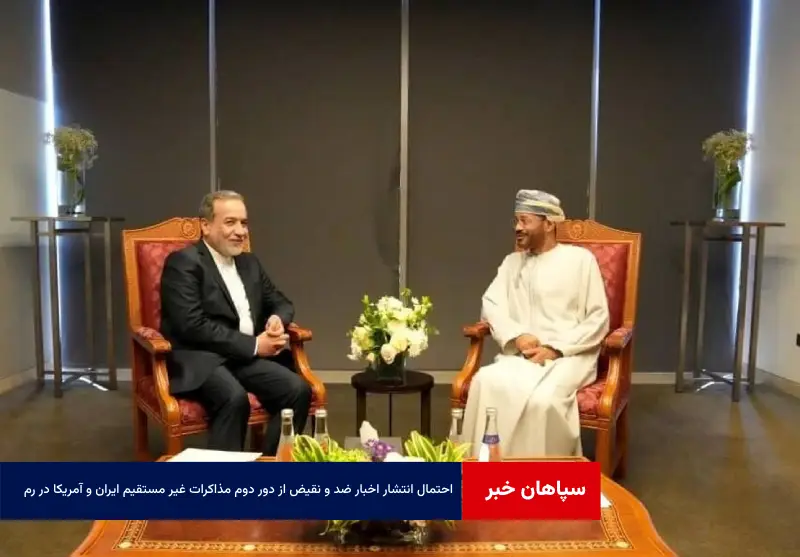 احتمال انتشار اخبار ضد و نقیض از دور دوم مذاکرات غیر مستقیم ایران و آمریکا در رم