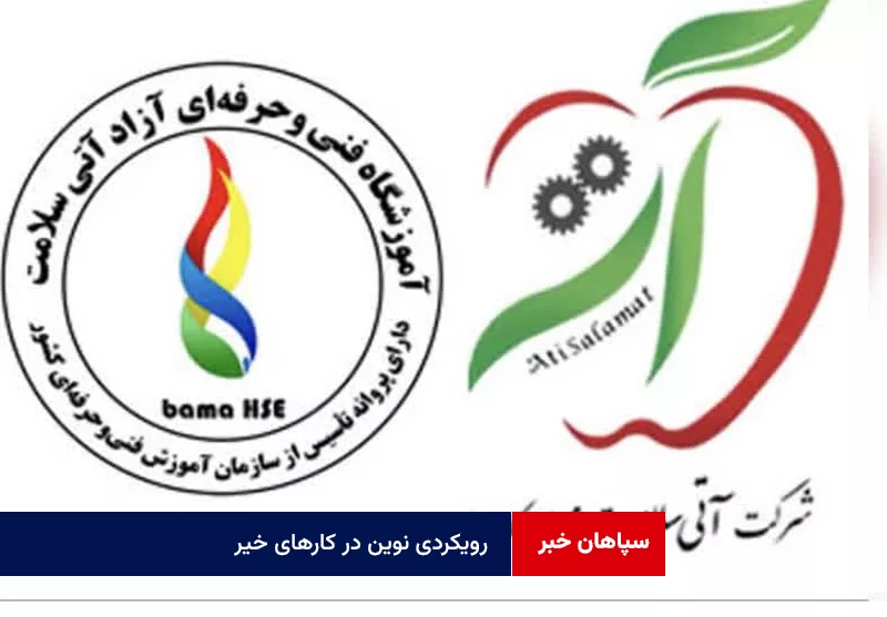 آموزش های رایگان با هدف ارتقای ایمنی و سلامت و کاهش حوادث