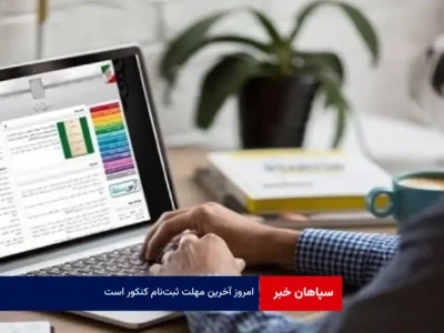امروز آخرین مهلت ثبت‌نام کنکور است