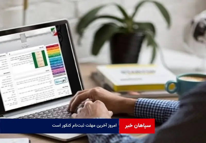 امروز آخرین مهلت ثبت‌نام کنکور است