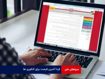 فردا آخرین فرصت برای کنکوری ها
