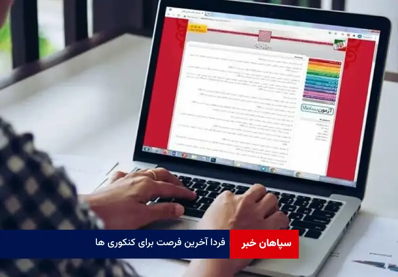 فردا آخرین فرصت برای کنکوری ها