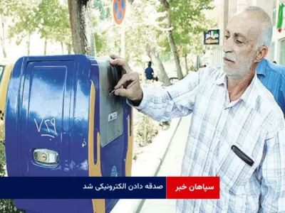 صدقه دادن الکترونیکی شد