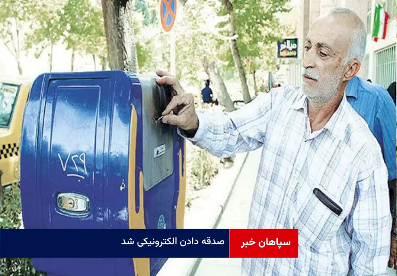 صدقه دادن الکترونیکی شد