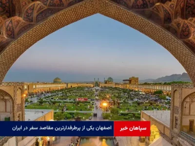 اصفهان یکی از پرطرفدارترین مقاصد سفر در ایران