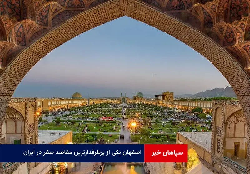 اصفهان یکی از پرطرفدارترین مقاصد سفر در ایران