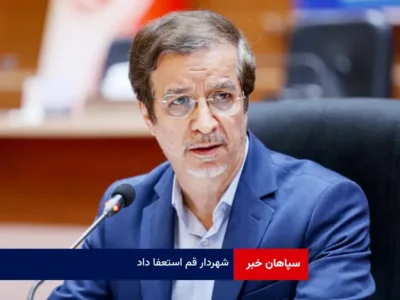 شهردار قم استعفا داد