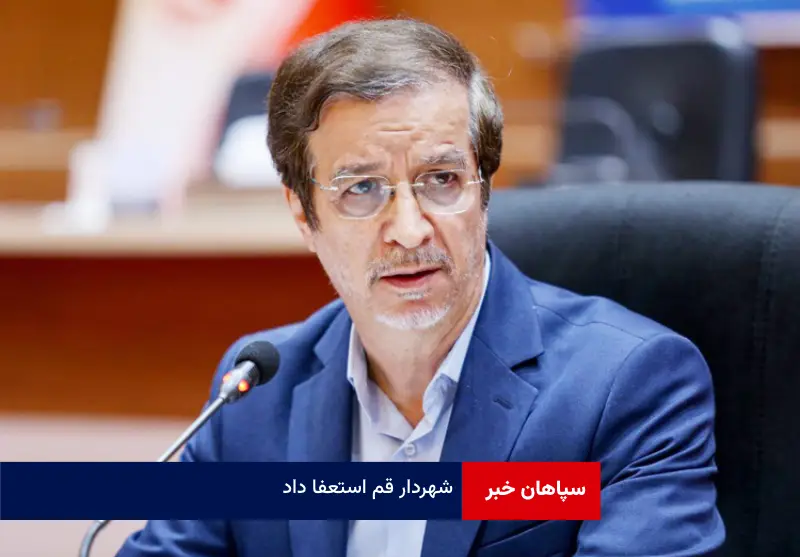 شهردار قم استعفا داد