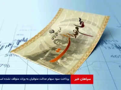 پرداخت سود سهام عدالت متوفیان به وراث متوقف نشده است