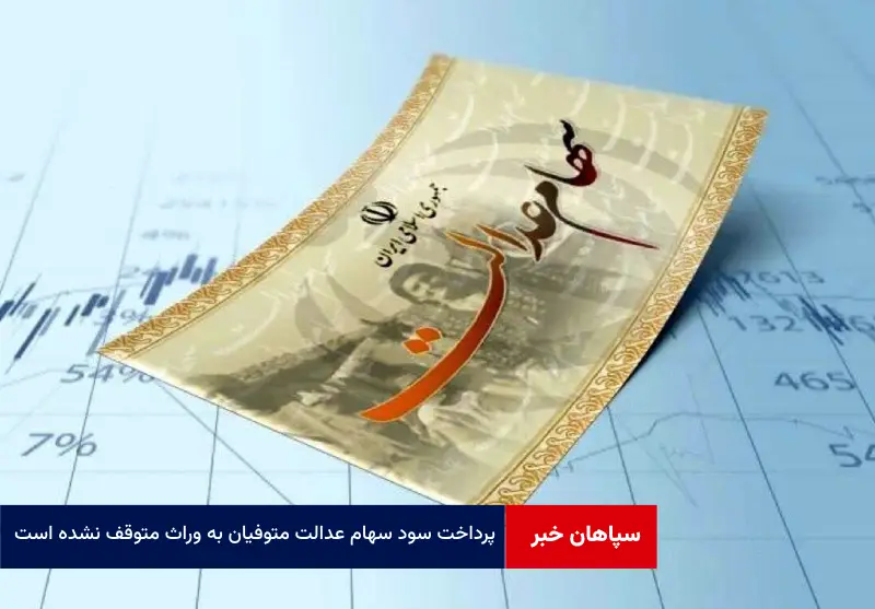 پرداخت سود سهام عدالت متوفیان به وراث متوقف نشده است