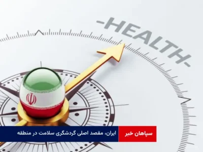 ایران، مقصد اصلی گردشگری سلامت در منطقه