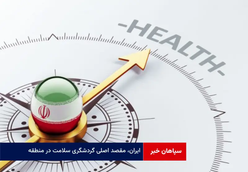 ایران، مقصد اصلی گردشگری سلامت در منطقه
