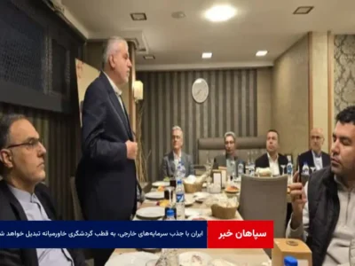 ایران با جذب سرمایه‌های خارجی، به قطب گردشگری خاورمیانه تبدیل خواهد شد