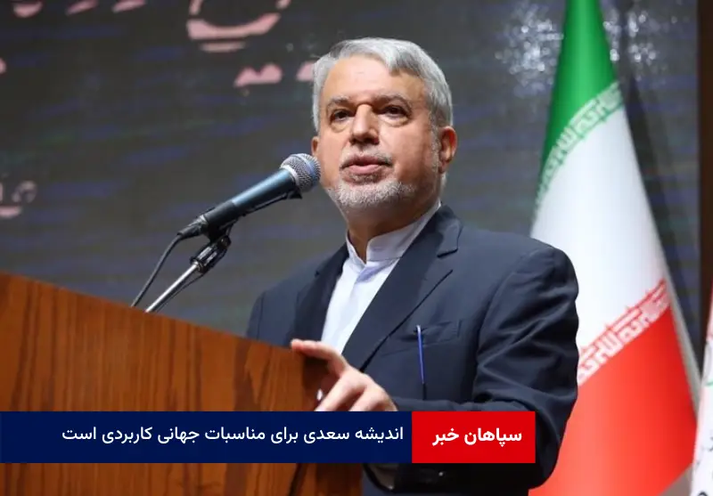 اندیشه سعدی برای مناسبات جهانی کاربردی است