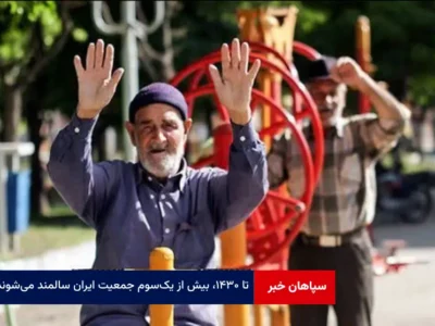 تا ۱۴۳۰، بیش از یک‌سوم جمعیت ایران سالمند می‌شوند
