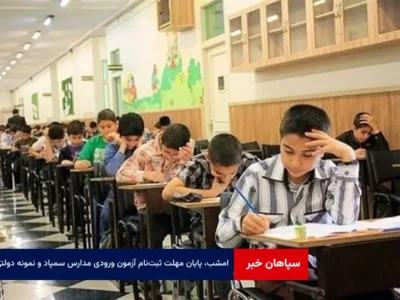 امشب، پایان مهلت ثبت‌نام آزمون ورودی مدارس سمپاد و نمونه دولتی