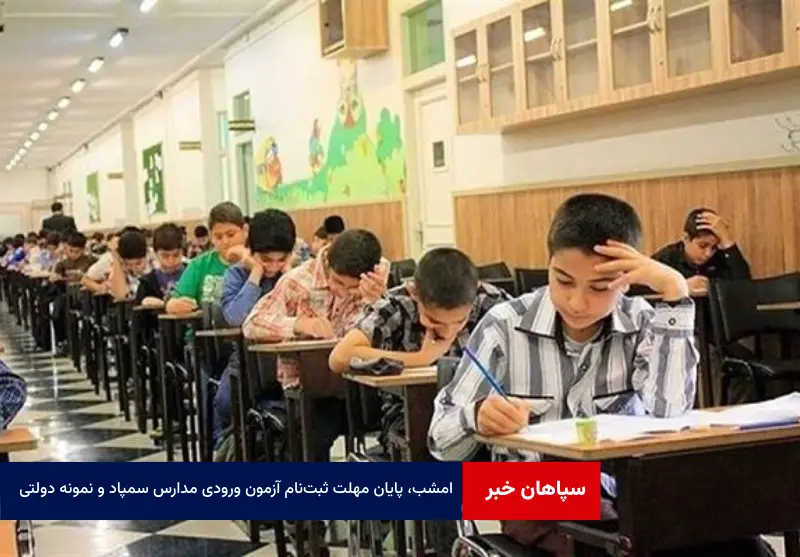 امشب، پایان مهلت ثبت‌نام آزمون ورودی مدارس سمپاد و نمونه دولتی