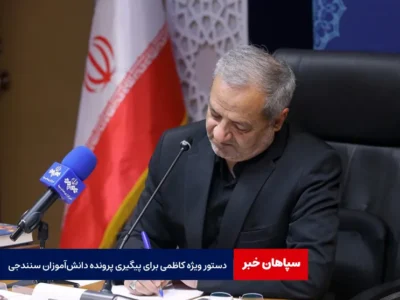 دستور ویژه کاظمی برای پیگیری پرونده دانش‌آموزان سنندجی