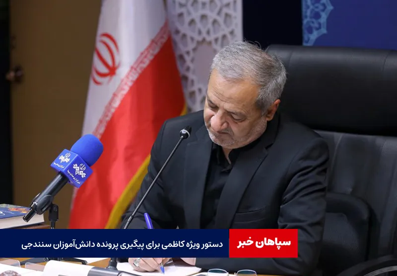 دستور ویژه کاظمی برای پیگیری پرونده دانشآموزان سنندجی