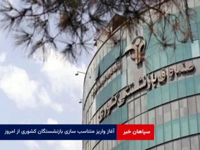 آغاز واریز متناسب سازی بازنشستگان کشوری از امروز