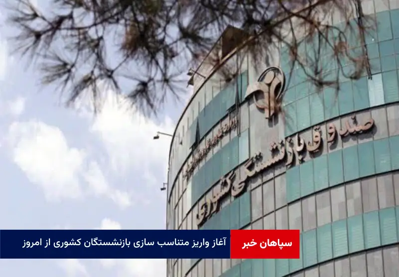 آغاز واریز متناسب سازی بازنشستگان کشوری از امروز