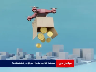 سرمایه گذاری مدیران موفق در نمایشگاه‌ها