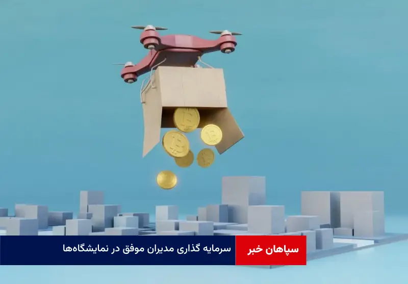 سرمایه گذاری مدیران موفق در نمایشگاه‌ها