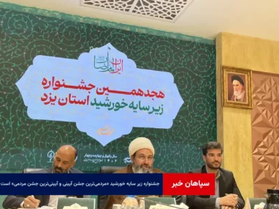 جشنواره زیر سایه خورشید «مردمی‌ترین جشن آیینی و آیینی‌ترین جشن مردمی» است