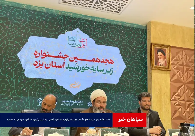 جشنواره زیر سایه خورشید «مردمی‌ترین جشن آیینی و آیینی‌ترین جشن مردمی» است